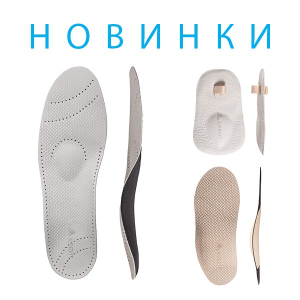 Новинки- Ортопедические стельки для взрослых и детей, а также ортопедические вкладыши под  передний отдел стопы.